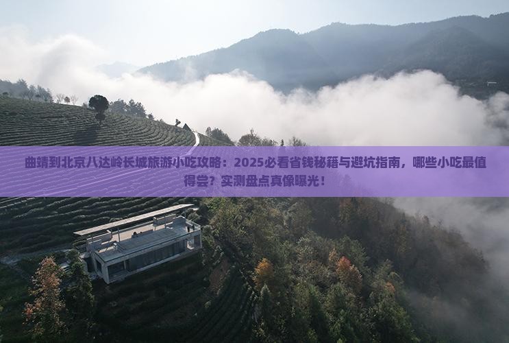 曲靖到北京八达岭长城旅游小吃