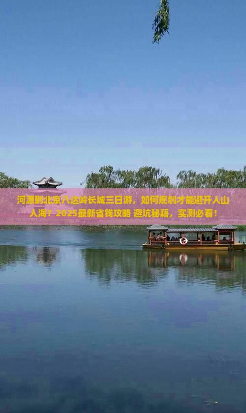 河源到北京八达岭长城三日游