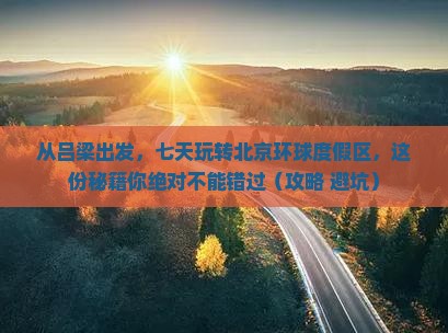吕梁到北京环球度假区七日游