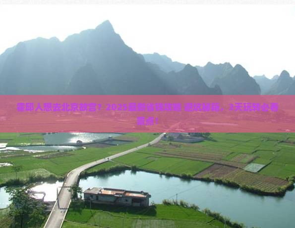 霍邱到北京故宫博物院旅行社