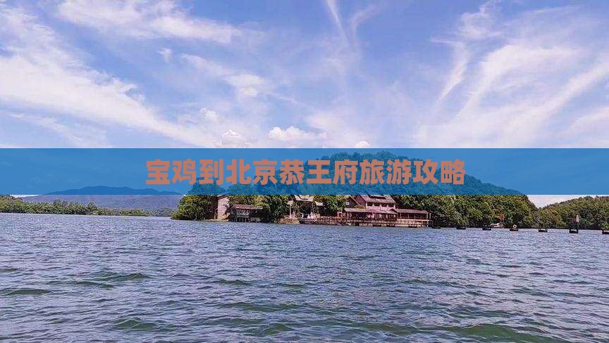 宝鸡到北京恭王府大型旅游团