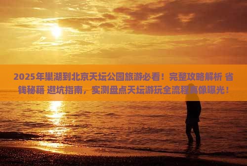 巢湖到北京天坛公园旅游