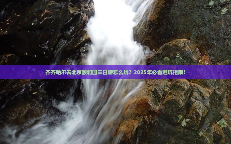 齐齐哈尔去北京颐和园三日游