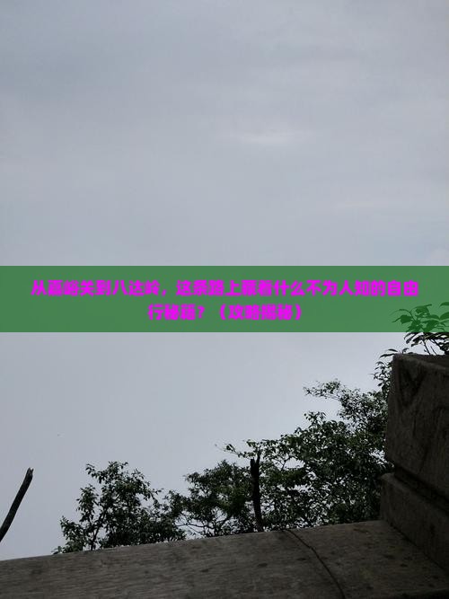 嘉峪关去北京八达岭长城自由行