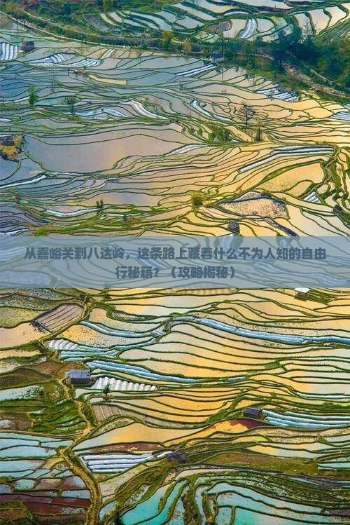 嘉峪关去北京八达岭长城自由行