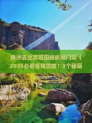 株洲去北京慕田峪长城门票