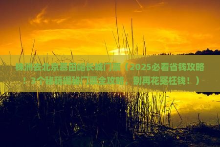 株洲去北京慕田峪长城门票