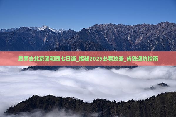 思茅去北京颐和园七日游