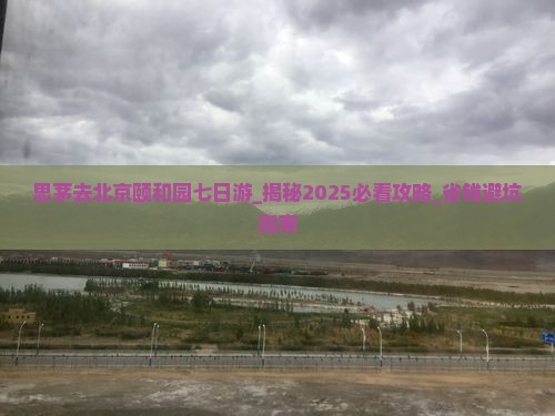 思茅去北京颐和园七日游