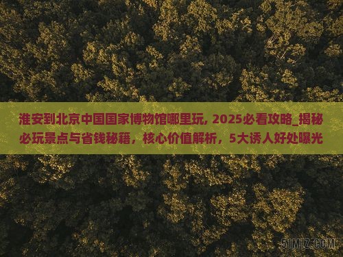 淮安到北京中国国家博物馆哪里玩