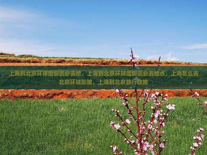 上海到北京环球度假区必去地