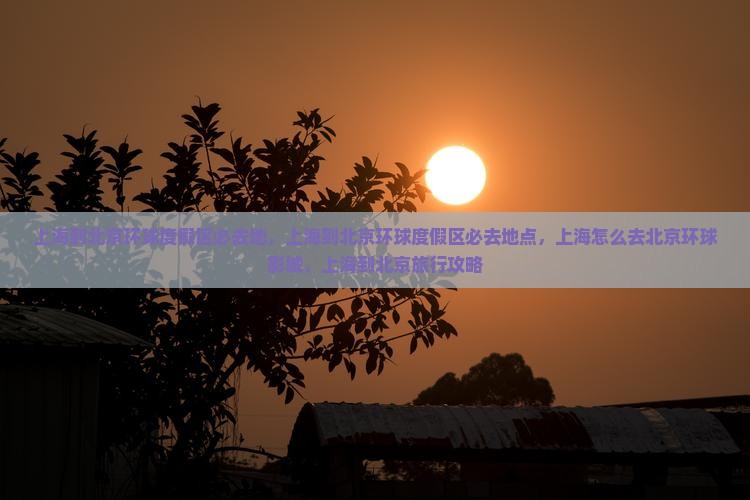 上海到北京环球度假区必去地