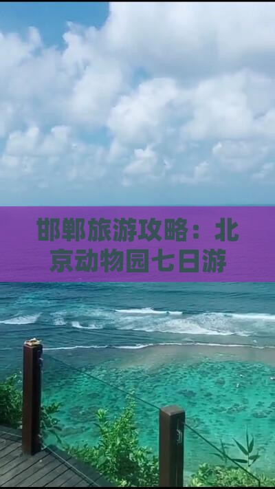 邯郸到北京动物园七日游
