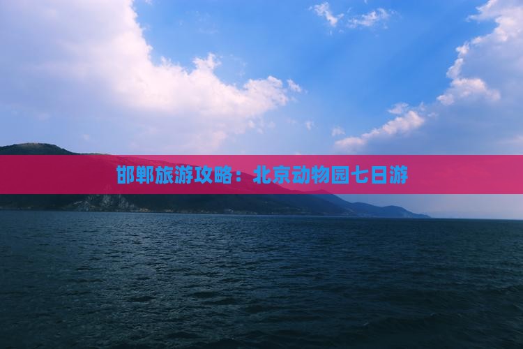 邯郸到北京动物园七日游