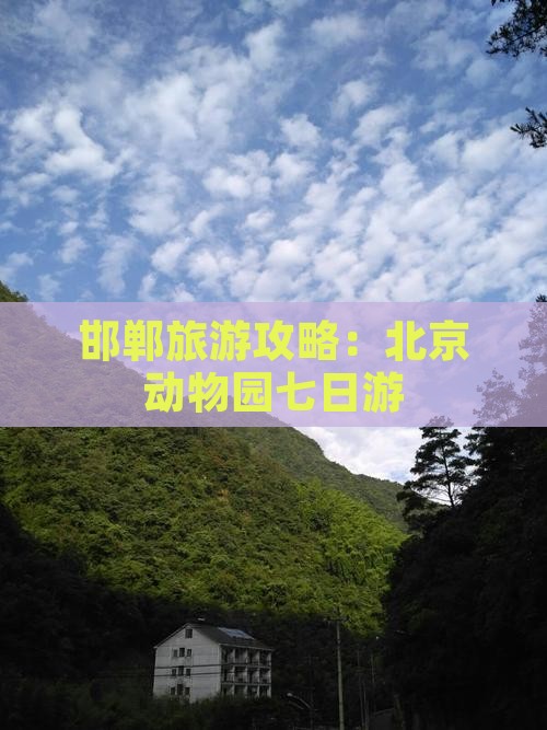 邯郸到北京动物园七日游