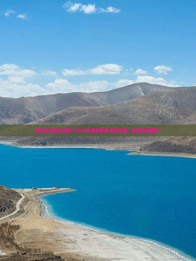 怀化去北京必去地