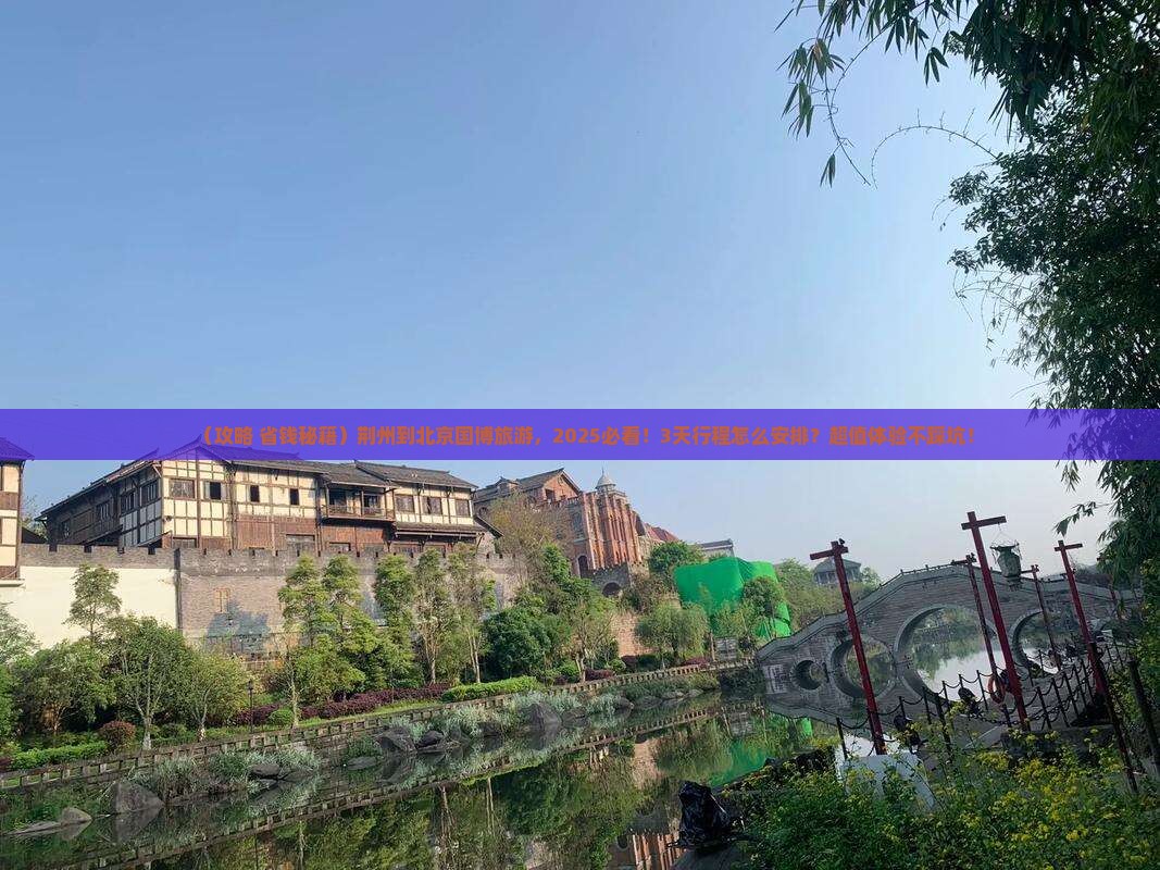 荆州到北京中国国家博物馆旅游 荆州到北京中国国家博物馆旅游