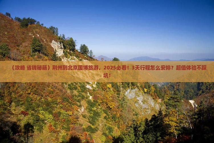 荆州到北京中国国家博物馆旅游 荆州到北京中国国家博物馆旅游