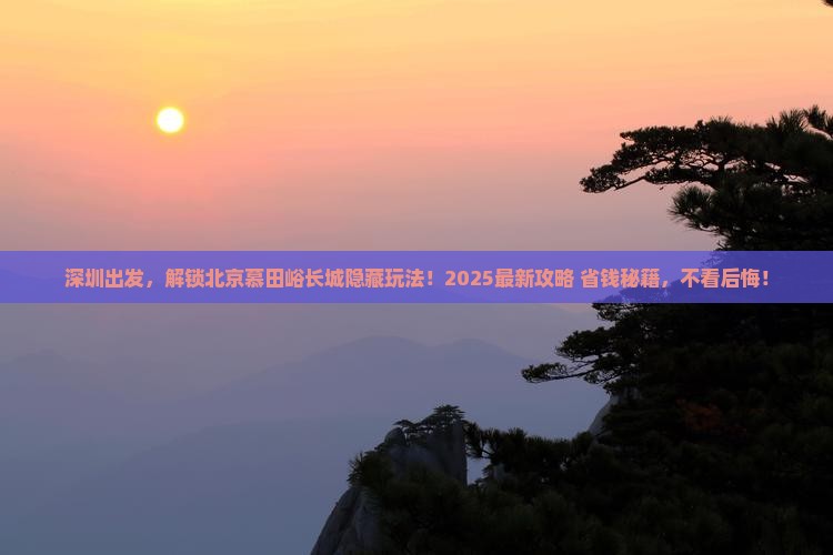 深圳到北京慕田峪长城必去地
