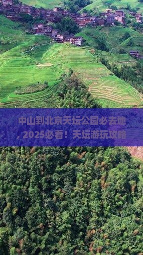 中山到北京天坛公园必去地