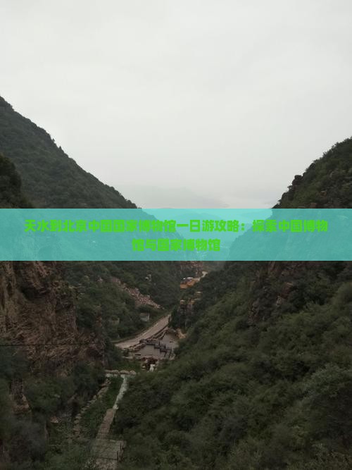 天水到北京中国国家博物馆一日游