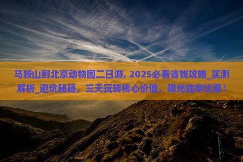 马鞍山到北京动物园二日游