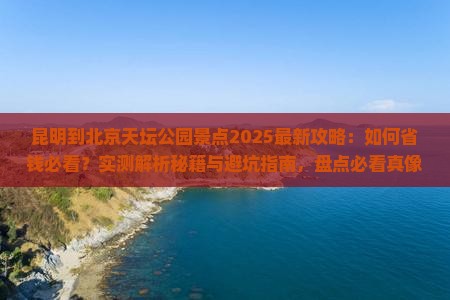 昆明到北京天坛公园景点