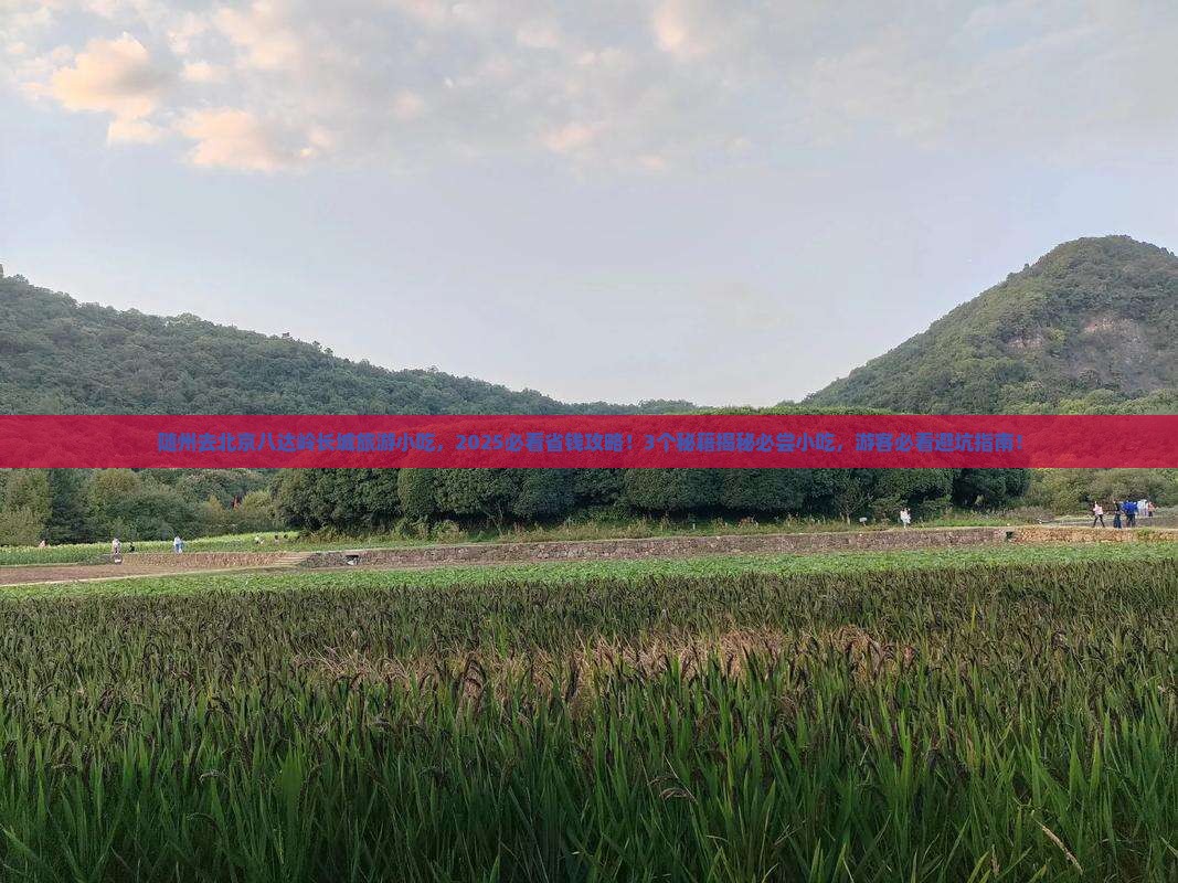 随州去北京八达岭长城旅游小吃
