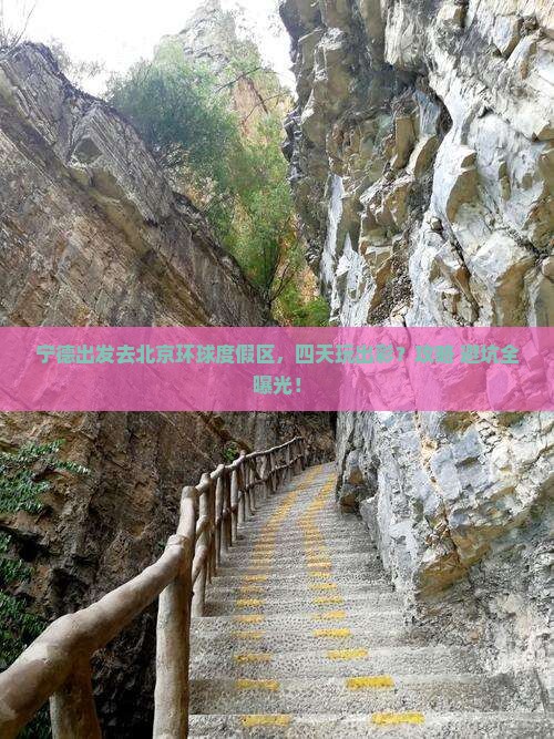 宁德去北京环球度假区四日游