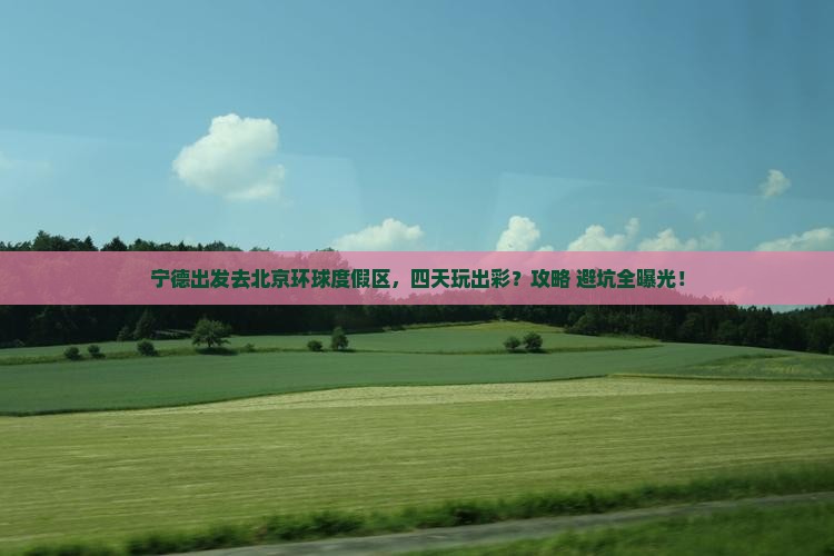 宁德去北京环球度假区四日游