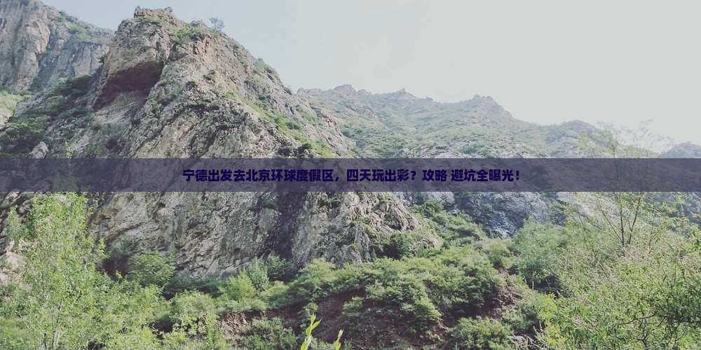 宁德去北京环球度假区四日游