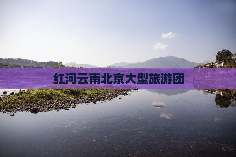 红河到北京大型旅游团