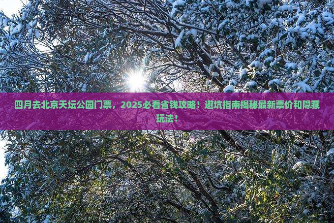 四月去北京天坛公园门票