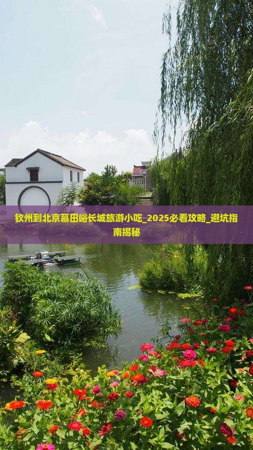 钦州到北京慕田峪长城旅游小吃