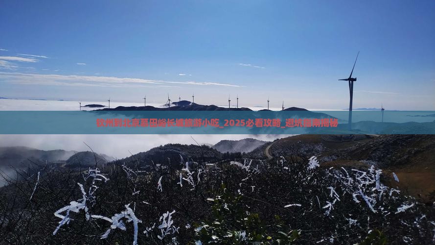 钦州到北京慕田峪长城旅游小吃