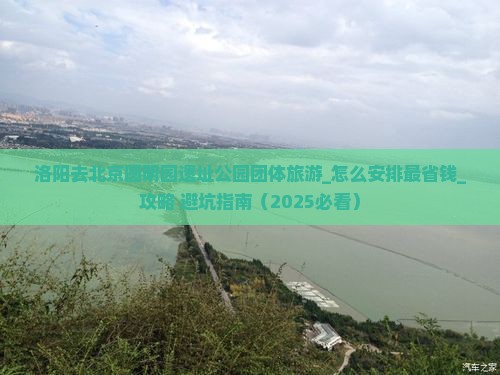 洛阳去北京圆明园遗址公园团体旅游