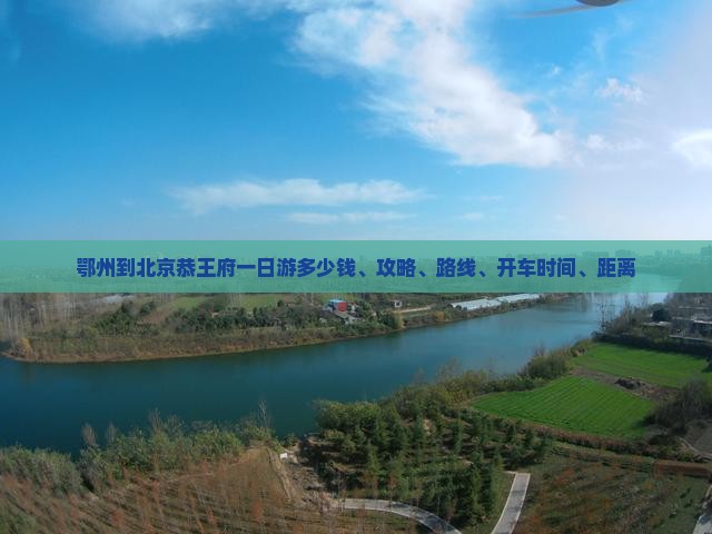鄂州到北京恭王府一日游