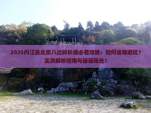 内江去北京八达岭长城攻略