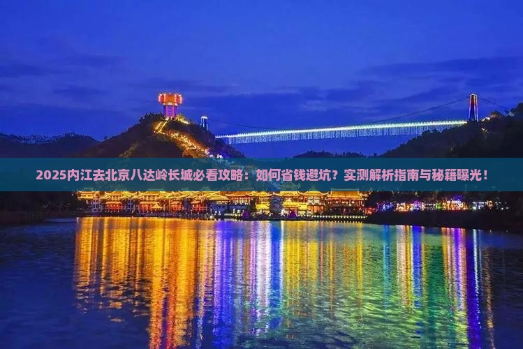 内江去北京八达岭长城攻略