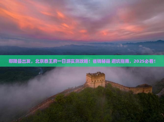 鄢陵县去北京恭王府景点