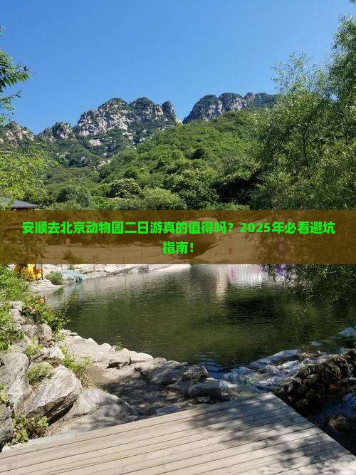 安顺去北京动物园二日游