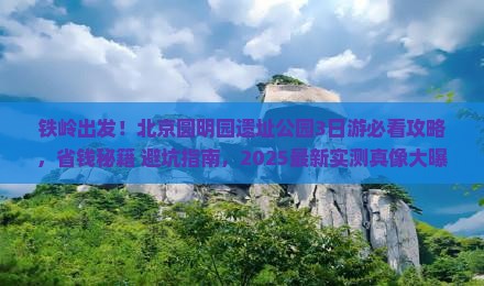 铁岭到北京圆明园遗址公园旅游