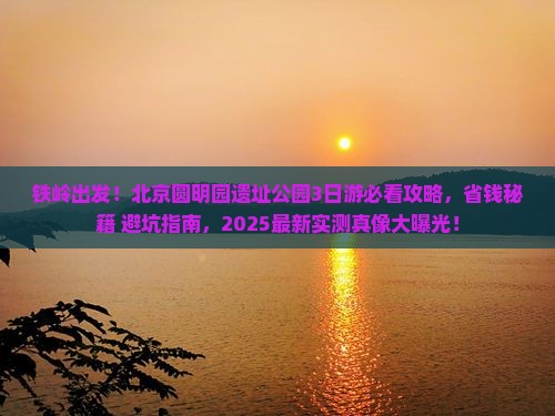 铁岭到北京圆明园遗址公园旅游