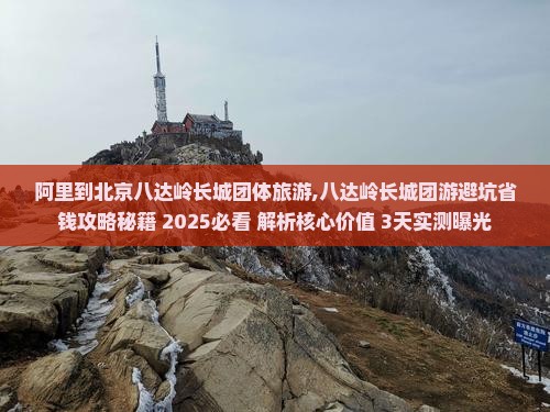 阿里到北京八达岭长城团体旅游