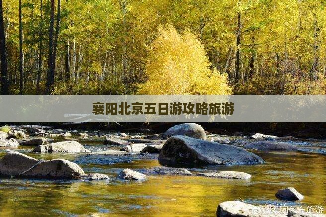 襄樊到北京五日游