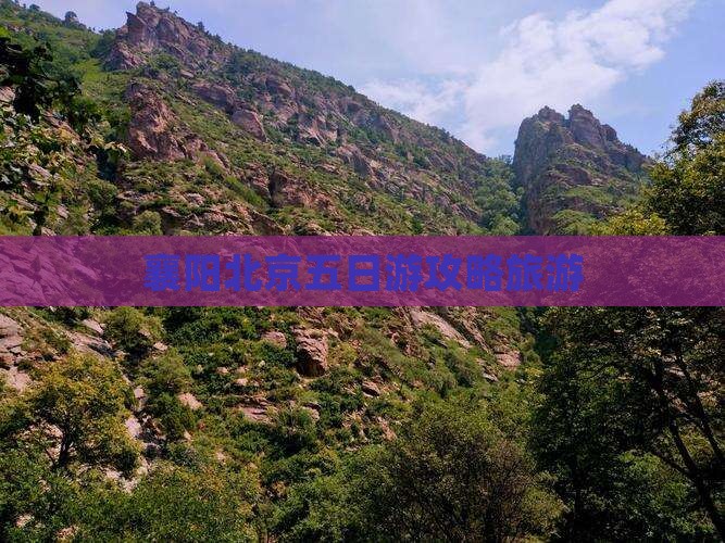 襄樊到北京五日游