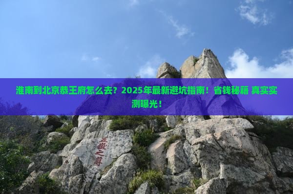 淮南到北京恭王府攻略