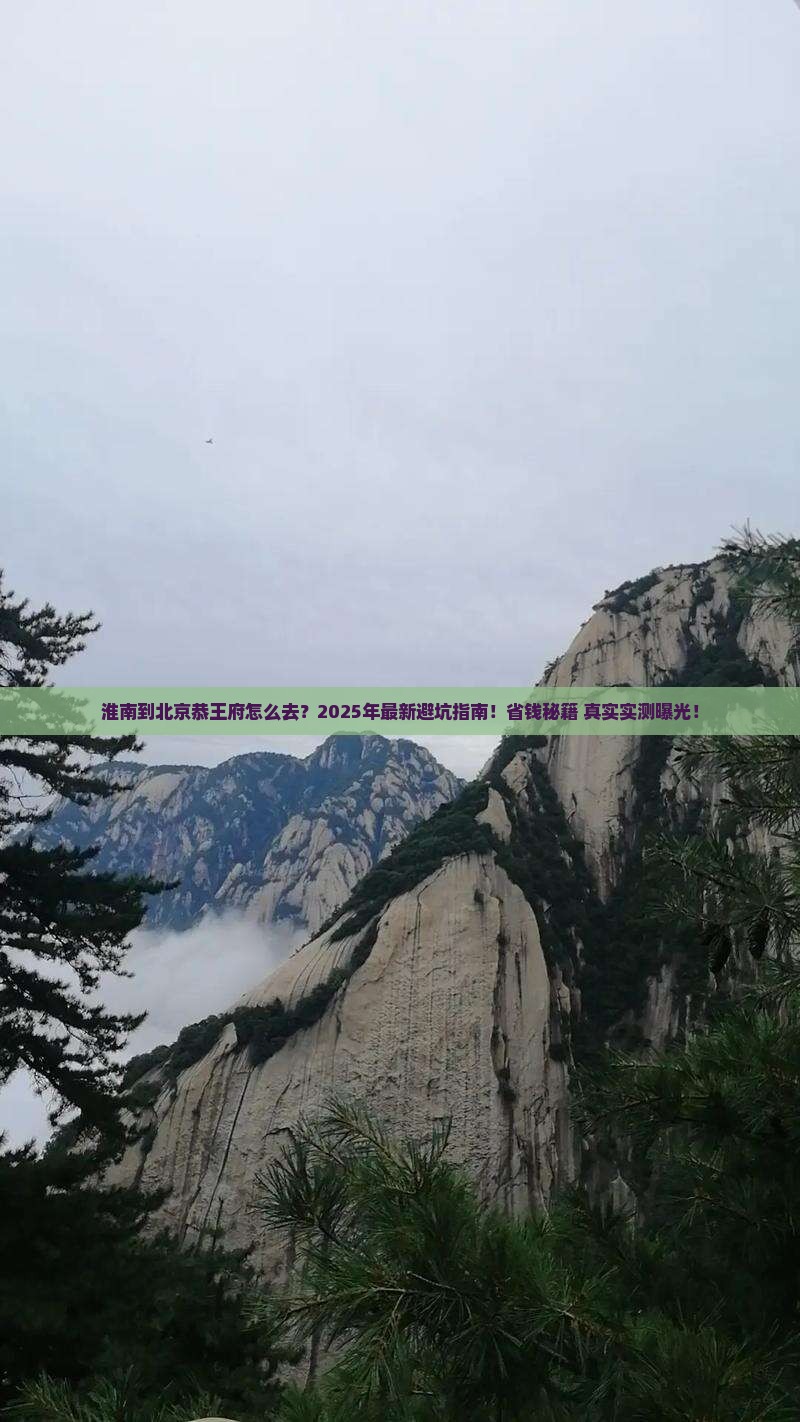 淮南到北京恭王府攻略