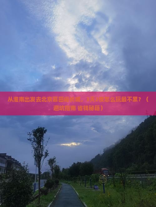 淮南去北京慕田峪长城景点