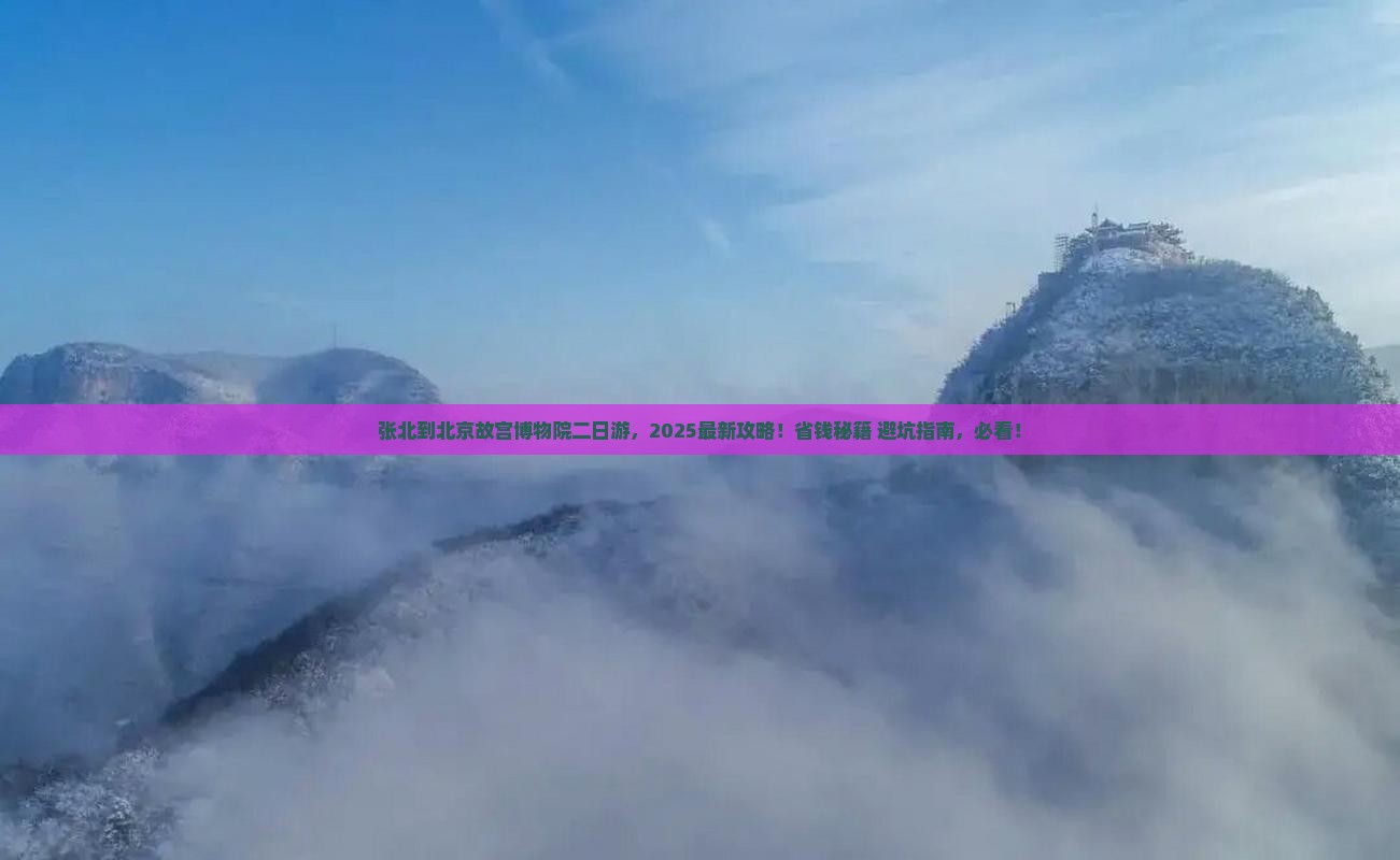 张北到北京故宫博物院二日游